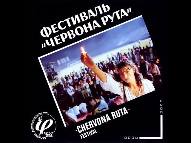 CD Фестиваль «Червона рута–1991» / Концерт переможців