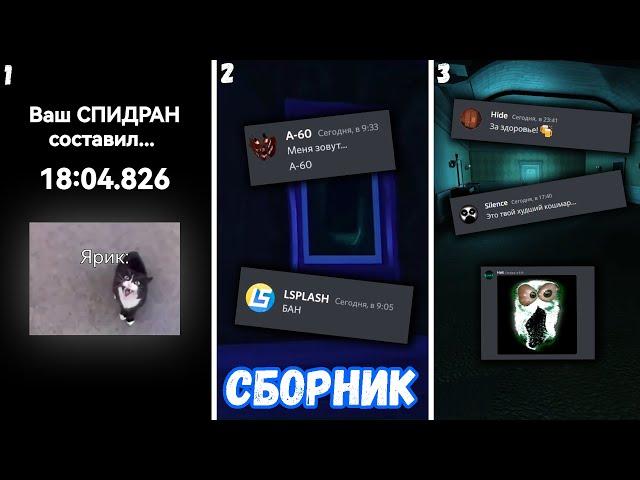 Если бы монстры из DOORS общались в Discord - СБОРНИК (1-3 СЕРИИ)