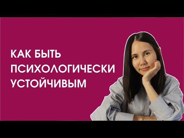 Стрессоустойчивость. Как быть психологически устойчивым?