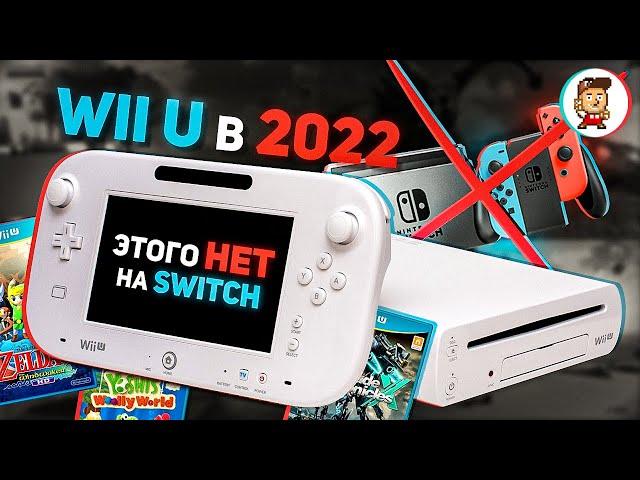 Топ 10 крутых игр Nintendo Wii U, которых всё ещё нет на Switch