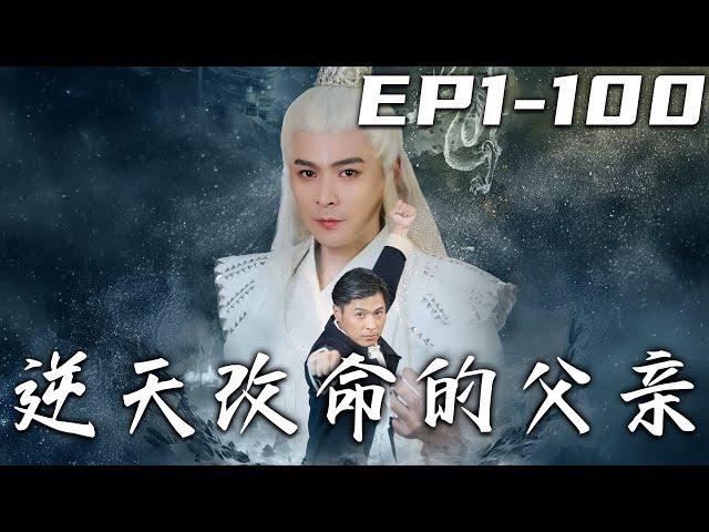 《逆天改命的父親》第1~100集【高清完結合集】丨當年我哪怕散盡修爲，有違天道，也要將女兒們的厄運盡數鎮壓！但沒想到她們長大後，卻要和我斷絕關系！既然妳們不信我，別後悔就好！#短剧 #逆袭 #嘟嘟剧场