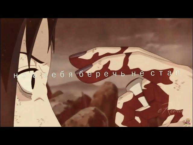 предатель лжец (AMV/EDIT) naruto