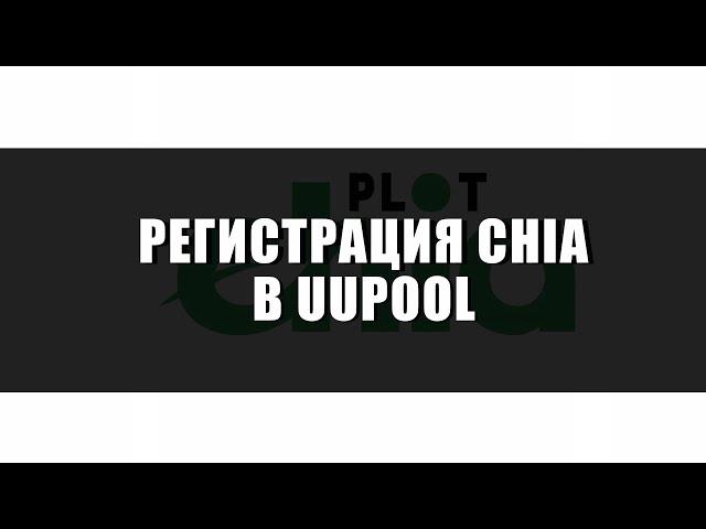 Chia. Регистрация uupool. Привязка ключа Chia. Манинг chia на пуле. Chia pool