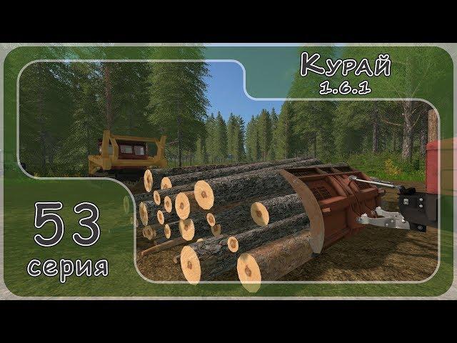 Farming Simulator 17. Карта Курай #53, стрим, версия 1.6.1