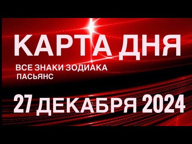 КАРТА ДНЯ27 ДЕКАБРЯ 2024  ИНДИЙСКИЙ ПАСЬЯНС  СОБЫТИЯ ДНЯ️ПАСЬЯНС РАСКЛАД ️ ВСЕ ЗНАКИ ЗОДИАКА