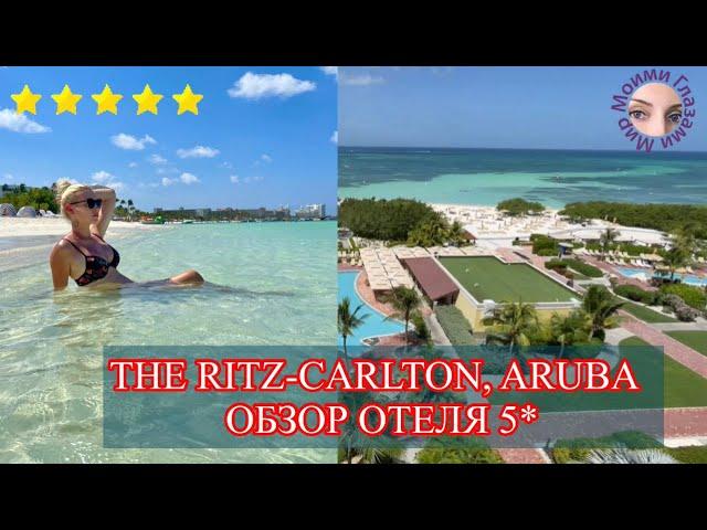 THE RITZ-CARLTON, ARUBA ОБЗОР ОТЕЛЯ 5*