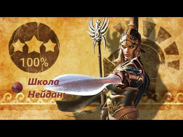 Titan quest| Школа нейдан, обзор