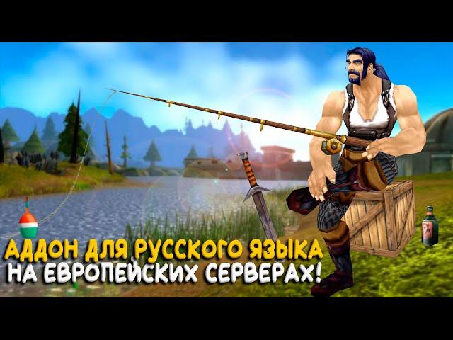 Русский язык на европейских серверах WoW Classic