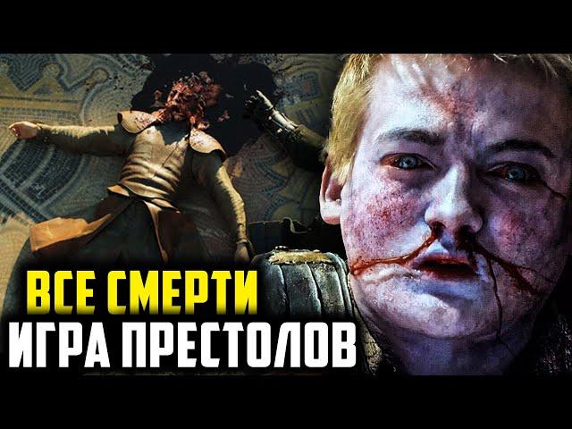 Все Смерти Главных Героев Сериала "Игра Престолов" (1-5 сезон)