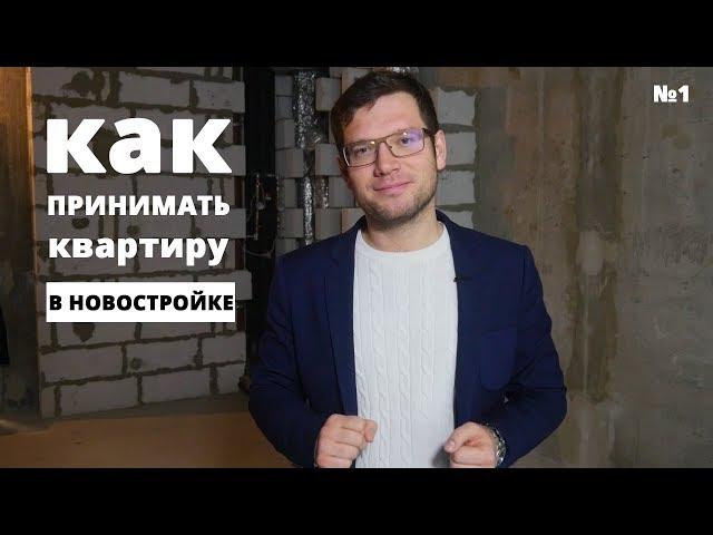 Как принимать квартиру в новостройке?