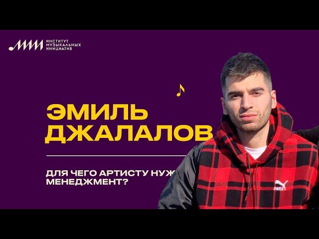 Эмиль Джалалов // Для чего артисту нужен менеджмент?