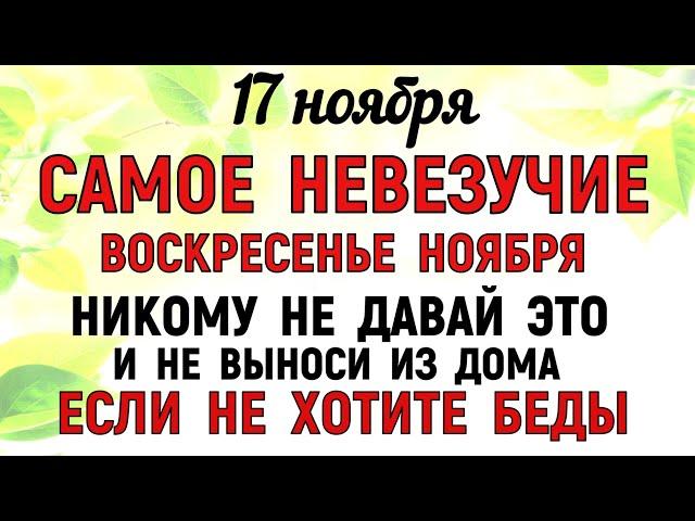 17 ноября Еремин День. Что нельзя делать 17 ноября Еремин День Народные традиции и приметы суеверия