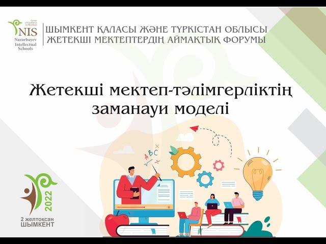 Шымкент қ. және Түркістан обл. «Жетекші мектеп-тәлімгерліктің заманауи моделі» атты аймақтық форумы