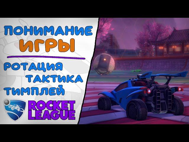 Ротация, Тактика, Тимплей и Понимание игры в Рокет Лиге!