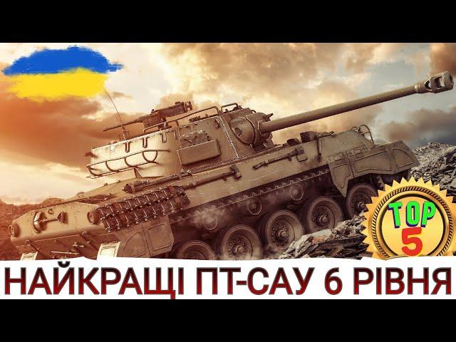 НАЙКРАЩІ ПТ-САУ 6-го рівня ТОП-5 ПТ-САУ 6-го рівня в 2023  WoT UA