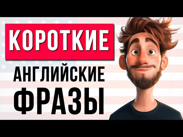 Учишь Английский с Нуля? Заговори уже Сегодня! | Топ Фразы для Начинающих.