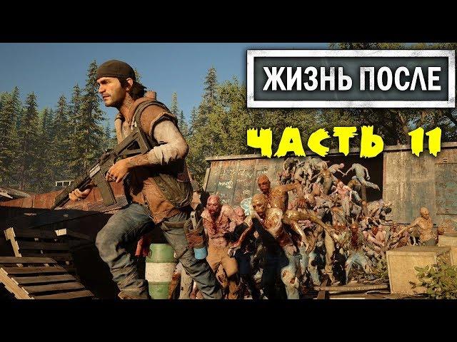 Наткнулись На Стаю Фриков DAYS GONE Летсплей [ЖИЗНЬ ПОСЛЕ] Прохождение #11 DG