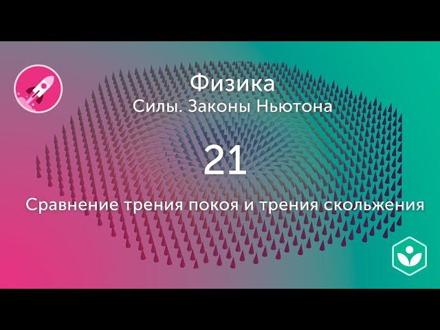 Сравнение трения покоя и трения скольжения (видео 21) | Силы. Законы Ньютона | Физика