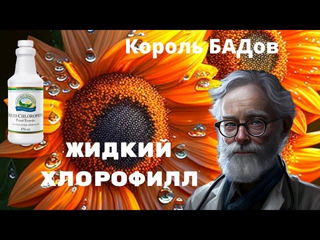 Жидкий хлорофилл - король биологически активных добавок.