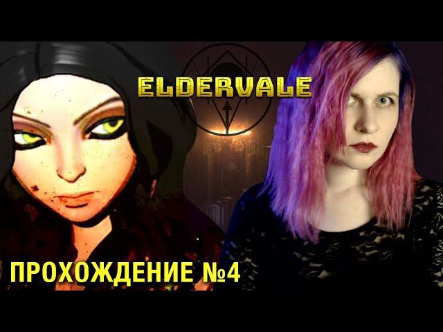 Хоррор игра Eldervale. Прохождение №4. Старые и новые друзья.