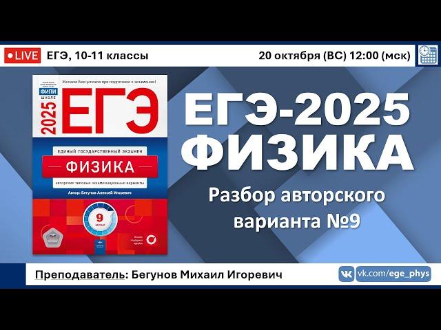  ЕГЭ-2025 по физике. Разбор авторского варианта №9