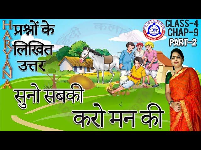 Suno Sabki Karo Man Ki Class 4 Ch 9 || सुनो सबकी करो मन की प्रश्न उत्तर झिलमिल  हिंदी || SCERT Hindi