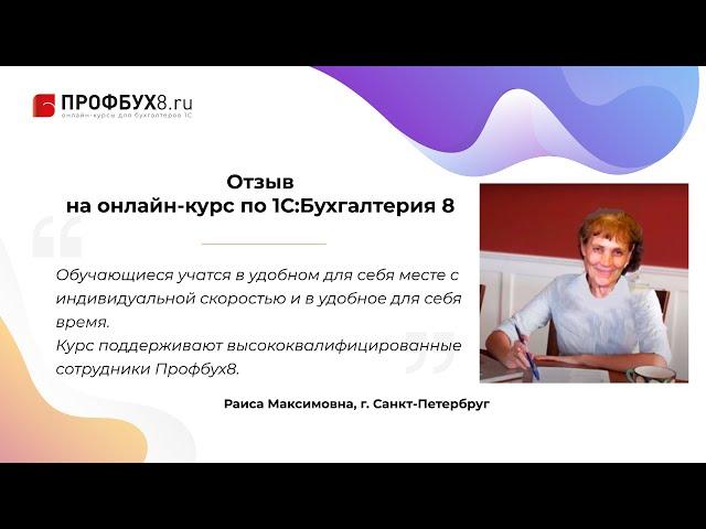 Отзыв на онлайн-курс Профбух8.ру по работе в 1С:Бухгалтерия 8 ред.3 - Раиса, г. Санкт-Петербург