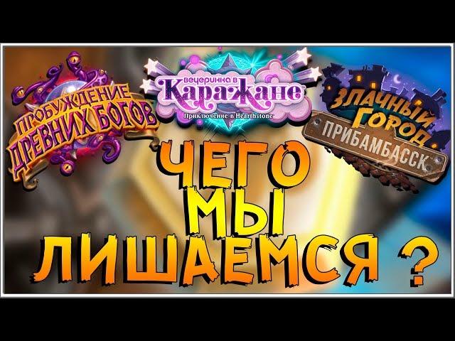 КАКИЕ КАРТЫ МЫ ТЕРЯЕМ С ПРИХОДОМ ГОДА ВОРОНА 2018 В HEARTHSTONE