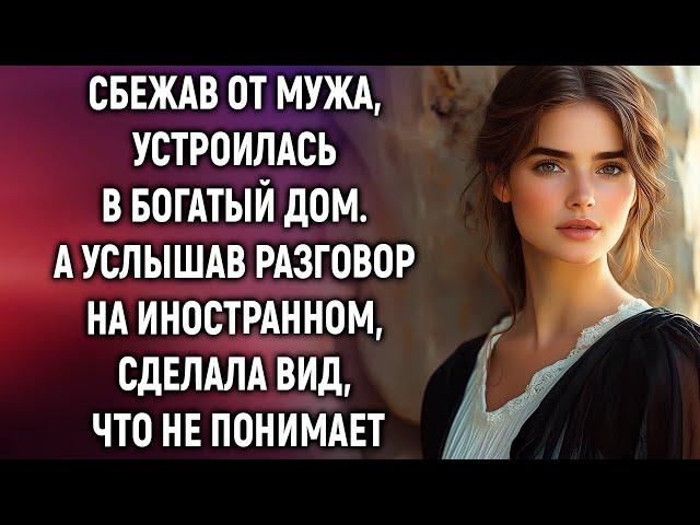 Сбежав от мужа, устроилась в богатый дом. А услышав разговор на иностранном…