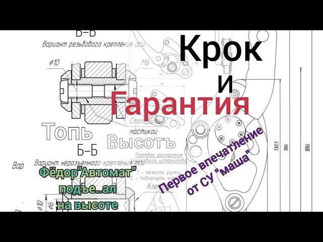 Крок и Гарантия/СУ"Маша" первое впечатление/Федя подвёл/промышленный альпинизм/Байки альпинистов