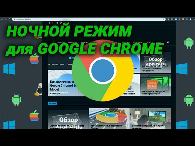 100%!!! Как включить ночной режим Google Chrome