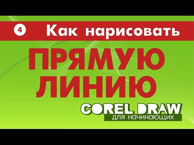 КАК НАРИСОВАТЬ ПРЯМУЮ ЛИНИЮ. Corel DRAW. УРОКИ ДЛЯ НАЧИНАЮЩИХ