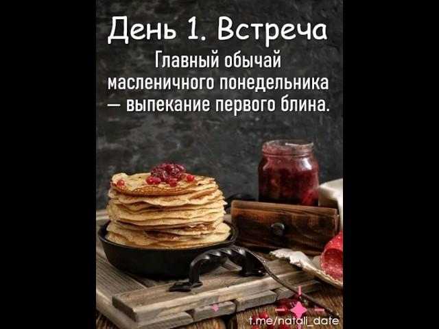 с Масленичной неделей‍