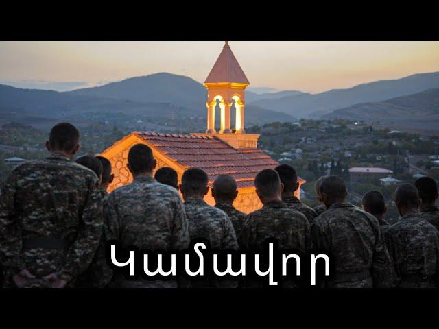 Mher Mkrtchyan & Lyov Sargsyan - Kamavor (Cover) / Կամավոր