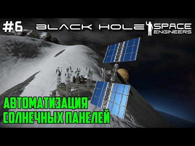 Space Engineers ● Black Hole #6 Автоматизация солнечных панелей