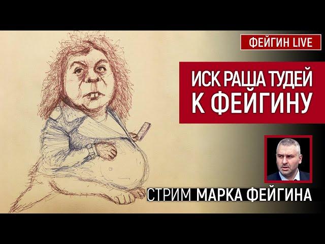 Иск Раша Тудей к Фейгину. Стрим Марка Фейгина