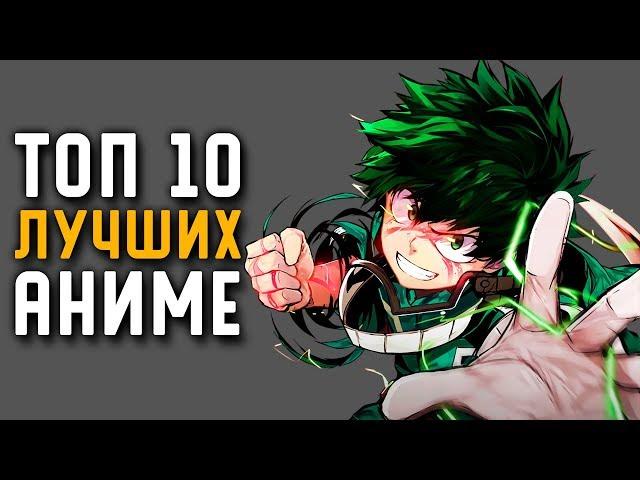 ТОП 10 ЛУЧШИХ АНИМЕ которые стоит посмотреть каждому | Аниме для начинающих