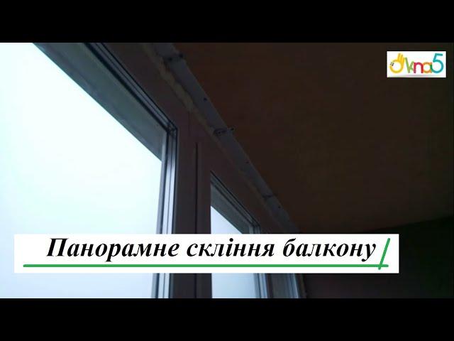 Панорамне скління балкону Київ вул. Метрологічна - ™Вікна5 Бр. 19  Французьке скління балкону Київ