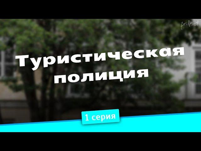 podcast: Туристическая полиция - 1 серия - #Сериал онлайн киноподкаст подряд, обзор