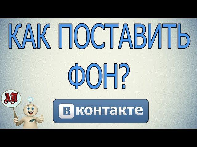 Как поставить или поменять фон в ВК (Вконтакте)?