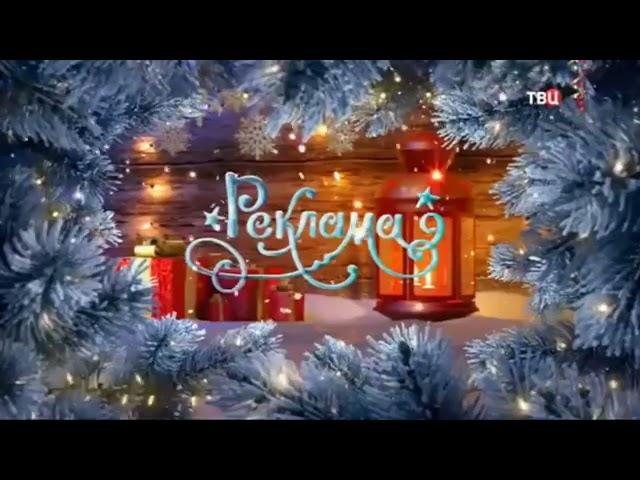Новогодние региональные рекламные заставки (ТВЦ, 2016-2017)