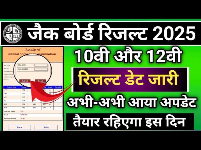 jharkhand board result 2025 | jac board results 2025 | jac board results 2025 class 10 | Shiksha lab