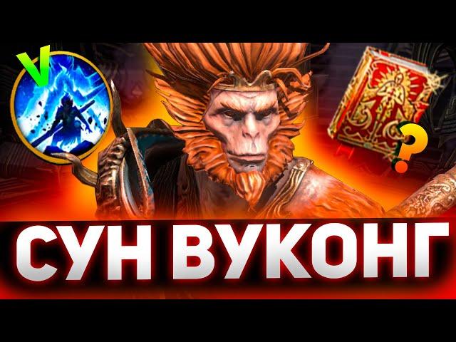 Правильно одел Сун Вуконга и получил отличный результат в Raid shadow legends!