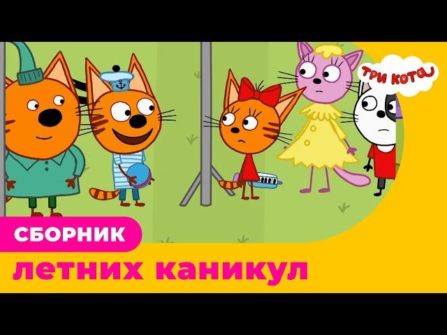 Три Кота | Сборник летних каникул