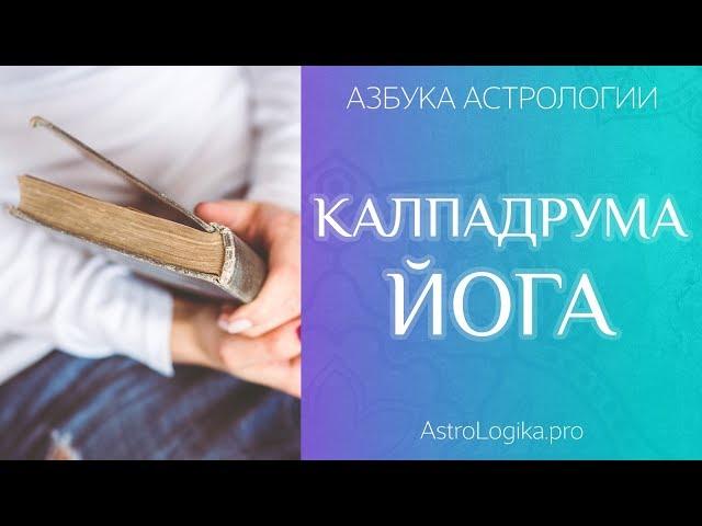 Калпадрума йога. Азбука астрологии. Светлана Будина.