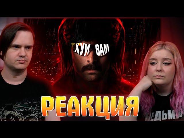 Dr Disrespect и его речь полная "THE TRUTH" | РЕАКЦИЯ НА @nekrontir108 |