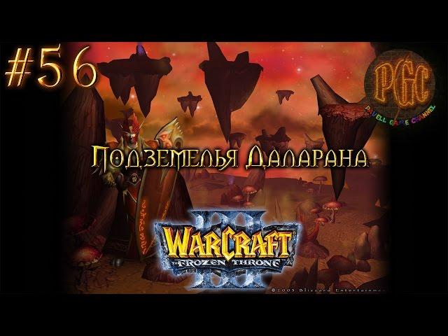 Warcraft 3 The Frozen Throne (TFT) прохождение. Подземелья Даларана [#56]