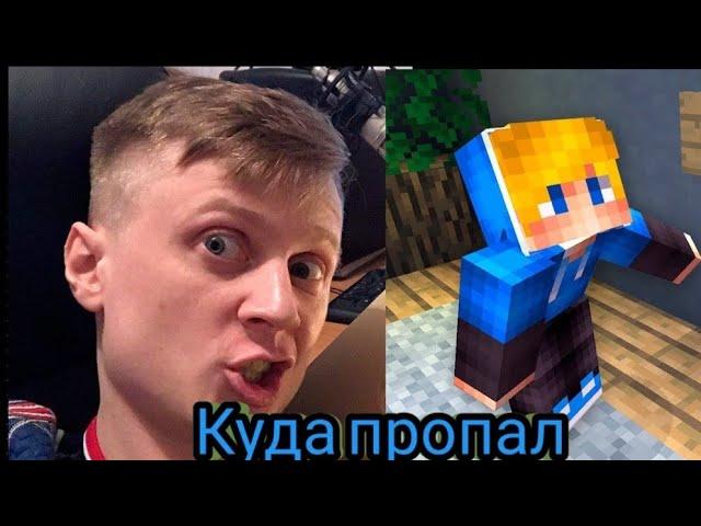 Куда пропал Крейк как я отношусь майнкрафт kreyk Maincraft