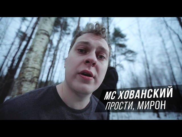 MC Khovansky - Forgive me, Oxxxymiron