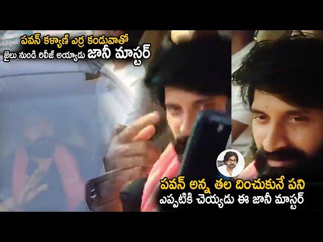 Jani Master First Reaction After Released From Chechalaguda Jail Today | Pawan Kalyan | Sahithi Tv